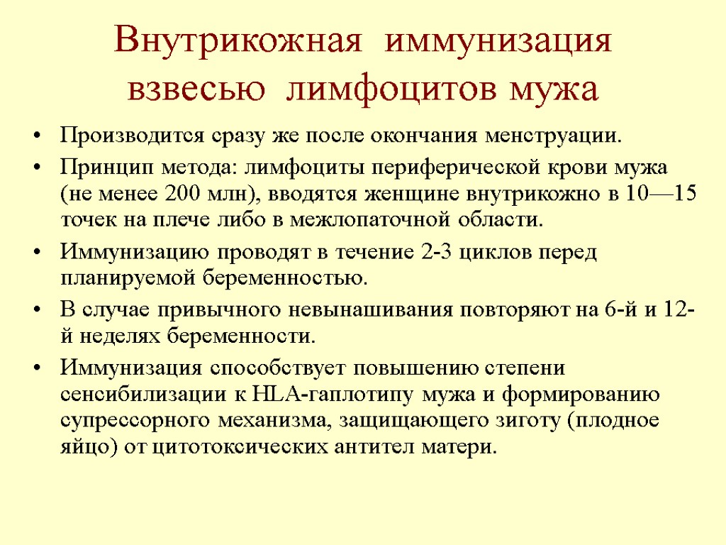 Внутрикожная иммунизация взвесью лимфоцитов мужа Производится сразу же после окончания менструации. Принцип метода: лимфоциты